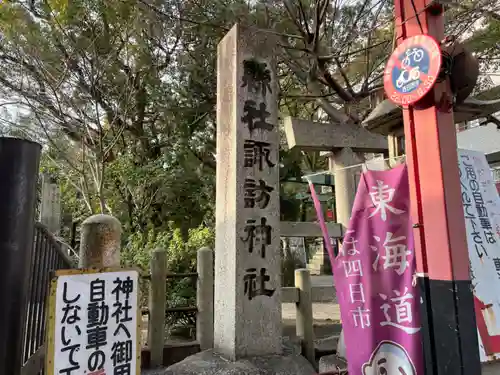 諏訪神社(三重県)