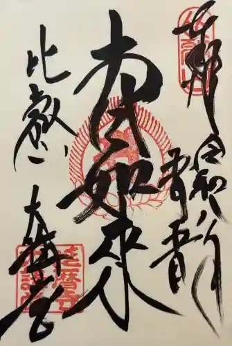 比叡山延暦寺の御朱印