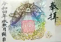 阿智神社の御朱印