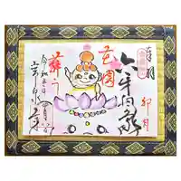 常泉寺の御朱印