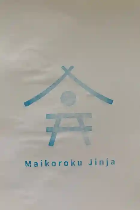 舞子六神社／まいこむの宮の御朱印