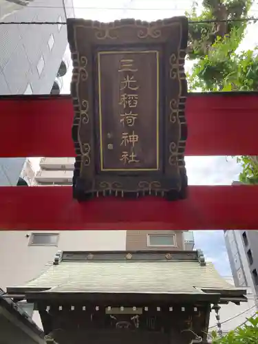 三光稲荷神社の建物その他