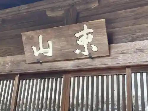 松源院(奈良県)