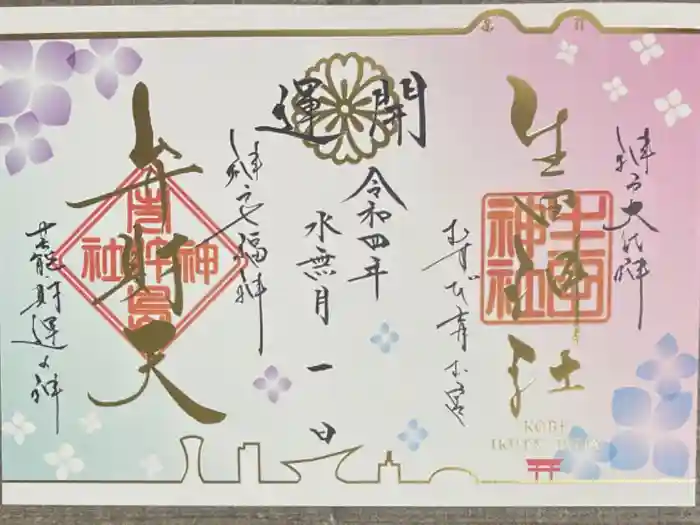 生田神社の御朱印