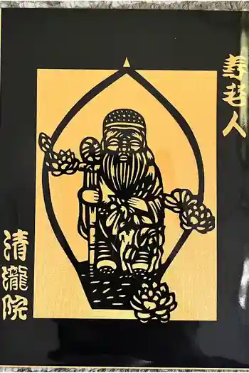 清瀧院の御朱印 2025年02月