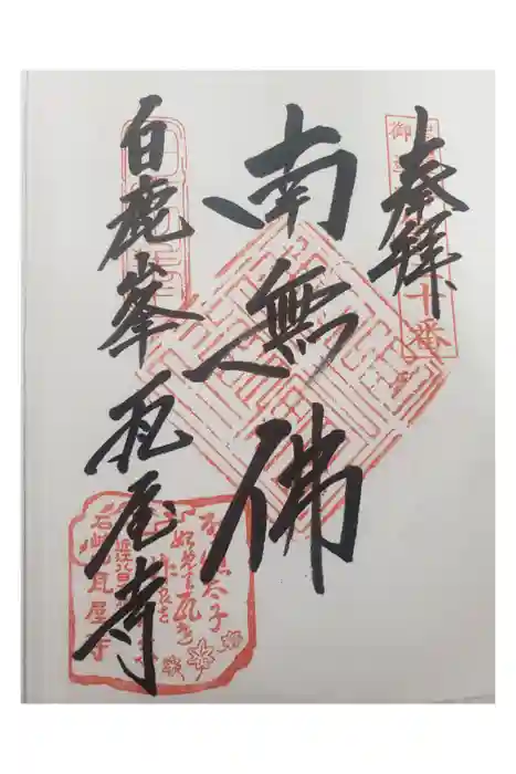 瓦屋寺の御朱印