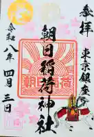 朝日稲荷神社の御朱印