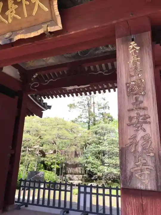 国土安穏寺の山門・神門