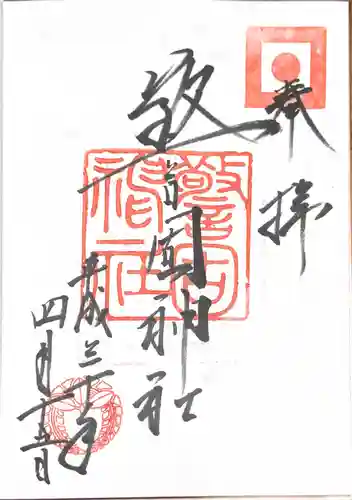 警固神社の御朱印