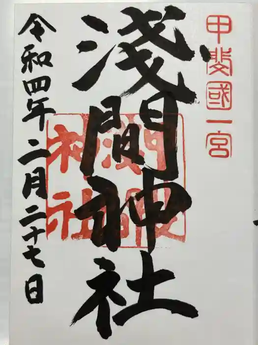 甲斐國一宮 浅間神社の御朱印