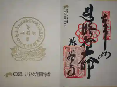 弥谷寺の御朱印