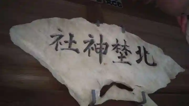 北埜神社のその他建物