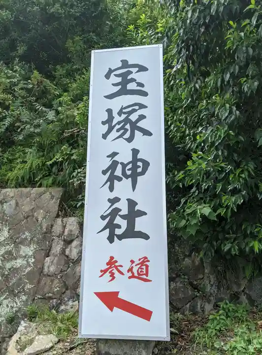 宝塚神社(兵庫県)