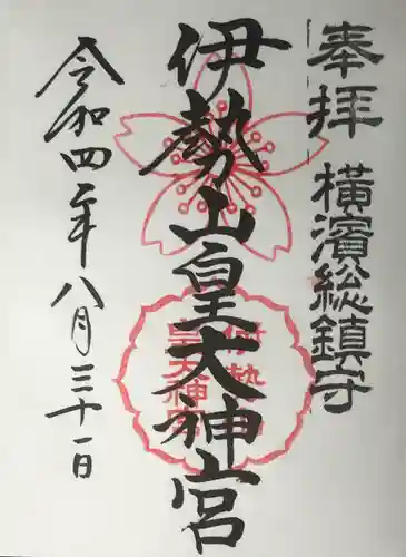 伊勢山皇大神宮の御朱印