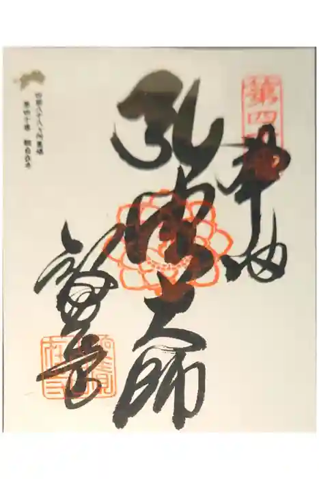 観自在寺の御朱印