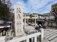 茨木神社(大阪府)