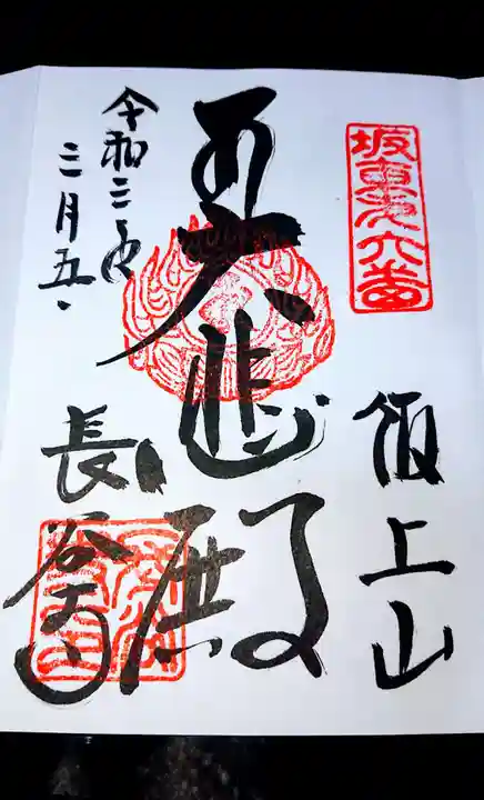 長谷寺の御朱印