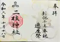 二柱神社(宮城県)