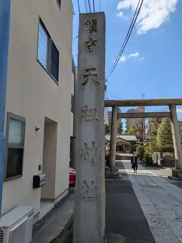 天祖諏訪神社(東京都)