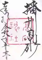 高砂神社(兵庫県)