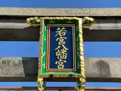 若宮八幡宮（陶器神社）の建物その他