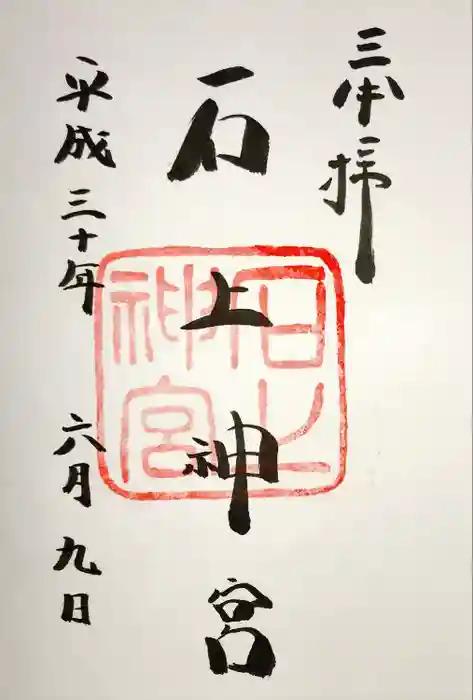 石上神宮の御朱印