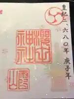櫻田神社の御朱印