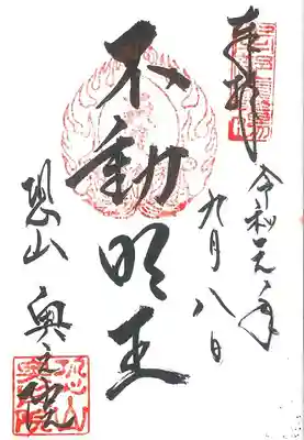 恐山菩提寺の御朱印