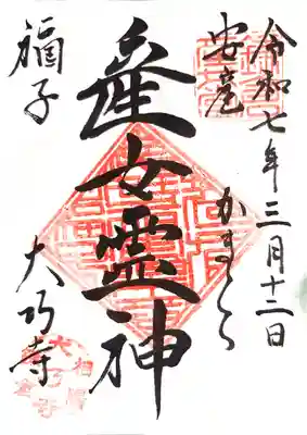 大巧寺の御朱印