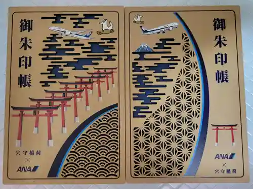 東京羽田 穴守稲荷神社の御朱印帳