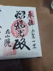 花山院菩提寺の御朱印