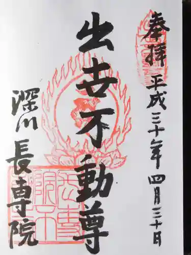 長専院不動寺(出世不動尊)の御朱印
