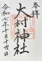 大村神社の御朱印