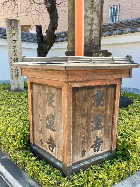 慶運寺の{uncategorized: "未分類", other: "その他", undefined: "問題あり", building: "その他建物", grave: "お墓", sacred_gate: "鳥居", guardian: "狛犬", statue: "像", buddha: "仏像", history: "歴史", nature: "自然", garden: "庭園", animal: "動物", pagoda: "塔", temizu: "手水舎", mountain_gate: "山門・神門", sanctuary: "本殿・本堂", subordinate: "末社・摂社", art: "芸術", scenery: "景色", jizo: "地蔵", ema: "絵馬", goshuin: "御朱印", omikuji: "おみくじ", items: "授与品その他", amulet: "お守り", goshuincho: "御朱印帳", eats: "食事", festival: "お祭り", votive_dance: "神楽", shichigosan: "七五三参", wedding: "結婚式", experience: "体験その他", initially: "初詣", around: "周辺", anti_infection: "感染症対策"}