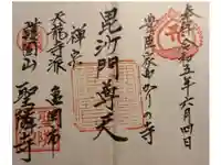 聖隣寺の御朱印