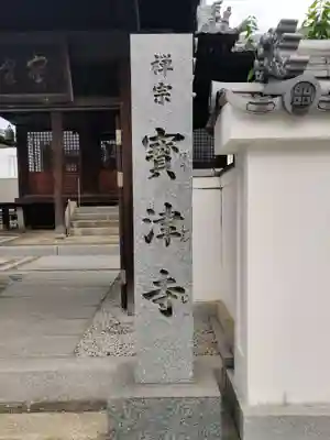 宝津寺(香川県)