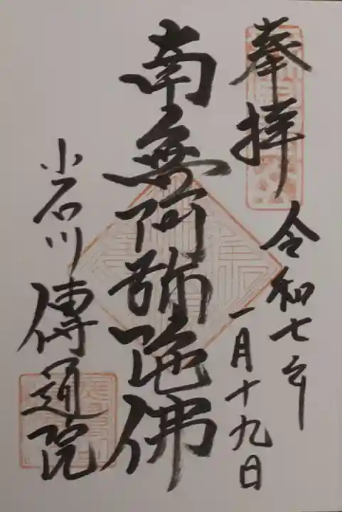 伝通院の御朱印