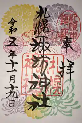 令和5年11月の御朱印