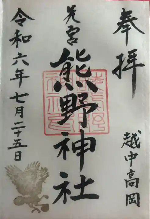 熊野神社(富山県)