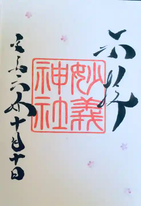 駒込妙義神社の御朱印