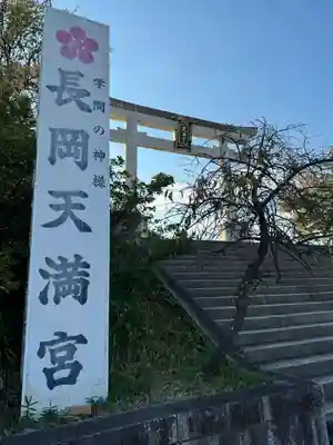 長岡天満宮(京都府)