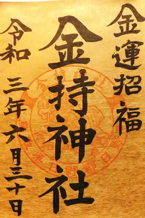 金持神社の御朱印