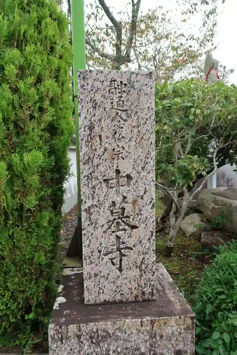 中墓寺のその他建物