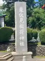 東伏見稲荷神社(東京都)