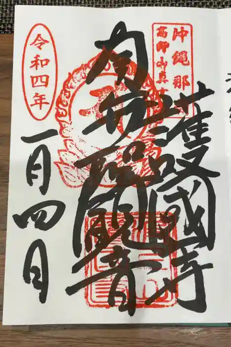 護国寺の御朱印