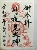 西照神社の御朱印