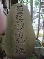 秋葉神社の建物その他