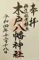 木戸八幡神社の御朱印