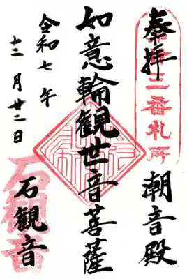 石観音の御朱印
