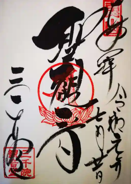 三千院門跡の御朱印